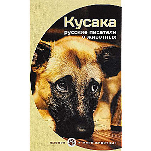 Кусака. Русские писатели о животных