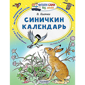 Синичкин календарь