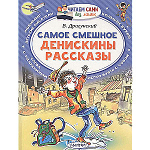 Самое смешное. Денискины рассказы.