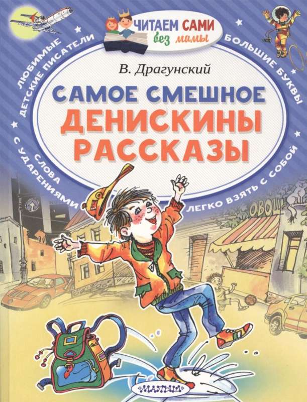 Самое смешное. Денискины рассказы.