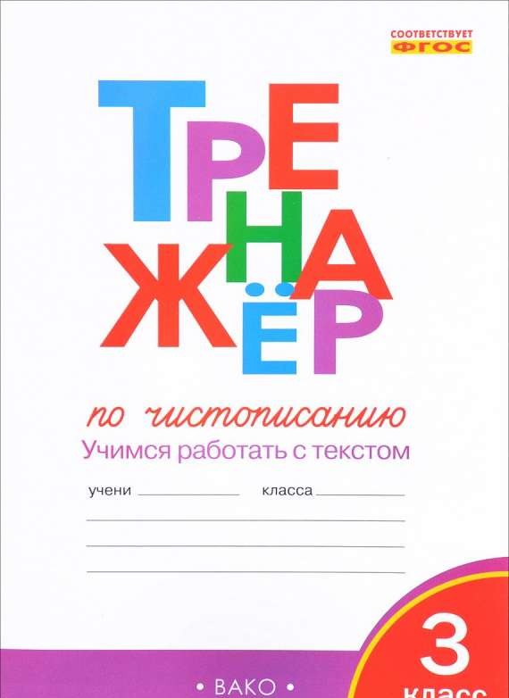 Тренажёр по чистописанию: 3 класс. Учимся работать с текстом. 3-е издание