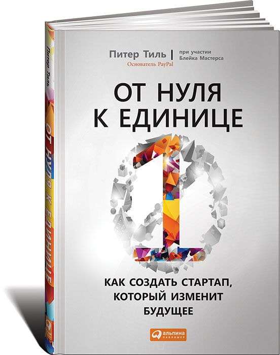 От нуля к единице: Как создать стартап, который изменит будущее. 4-е издание