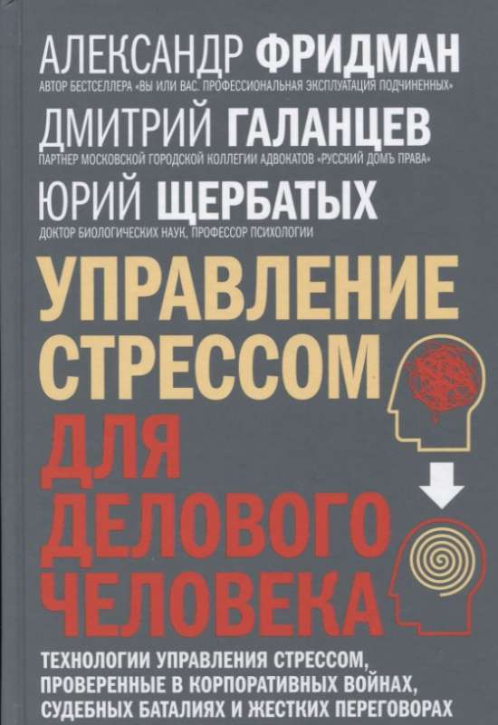 Управление стрессом для делового человека