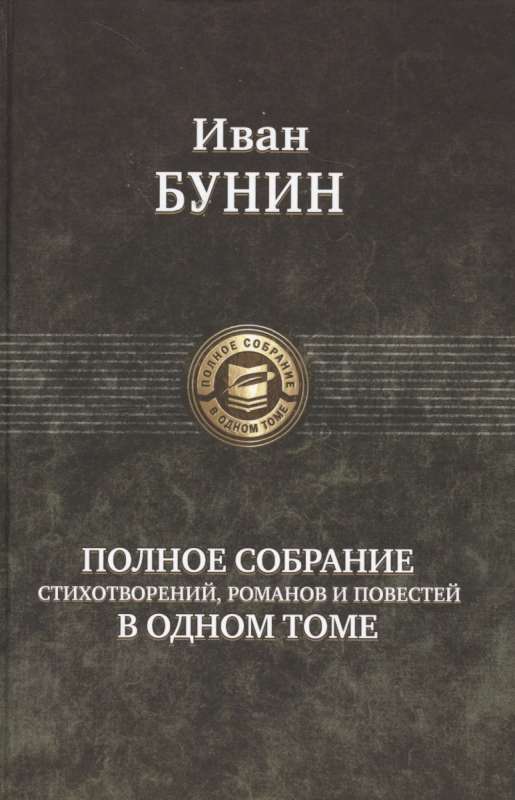 Полное собрание стихотворений, романов и повестей в одном томе