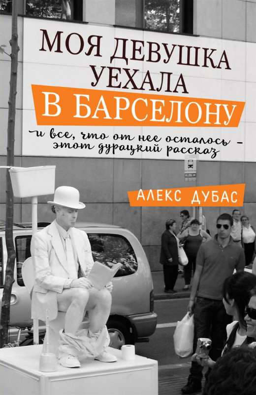 Моя девушка уехала в Барселону, и всё, что от неё осталось, - этот дурацкий рассказ