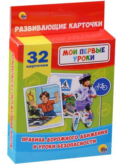 Развивающие карточки Правила дорожного движения и уроки безопасности (32 карточки)