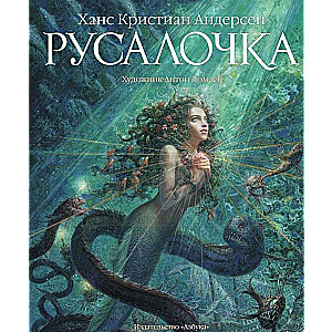 Русалочка (илл. А. Ломаева)