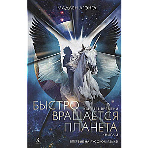 Квинтет времени. Книга 3. Быстро вращается планета