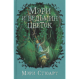 Мэри и ведьмин цветок