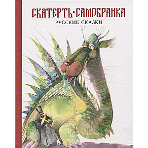 Скатерть-самобранка. Русские сказки