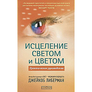 Исцеление светом и цветом: практическое руководство