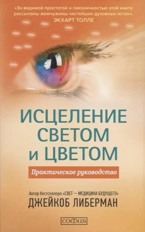 Исцеление светом и цветом: практическое руководство