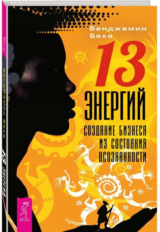 13 Энергий. Создание бизнеса из состояния осознанности