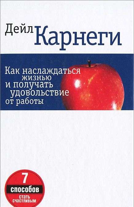 Как наслаждаться жизнью и получать удовольствие от работы. 7-е издание