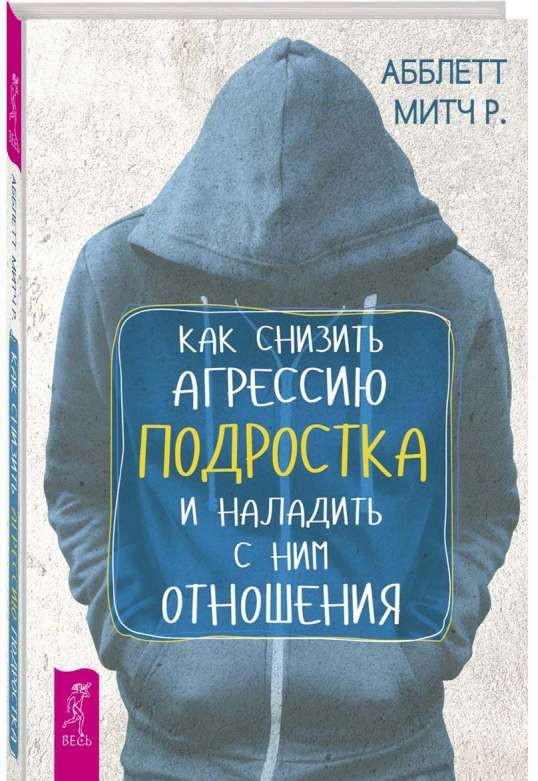 Как снизить агрессию подростка и наладить с ним отношения