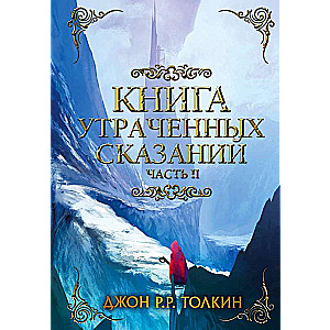 Книга утраченных сказаний. Часть 2 