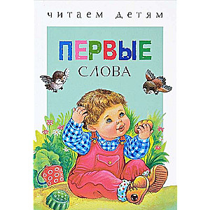 Первые слова