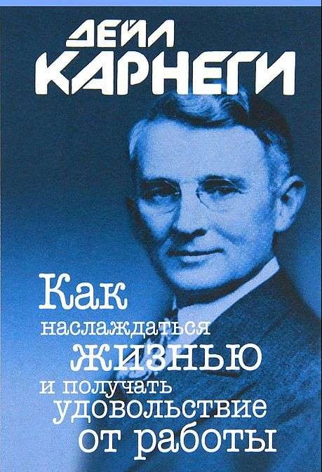 Как наслаждаться жизнью и получать удовольствие от работы. 7-е издание