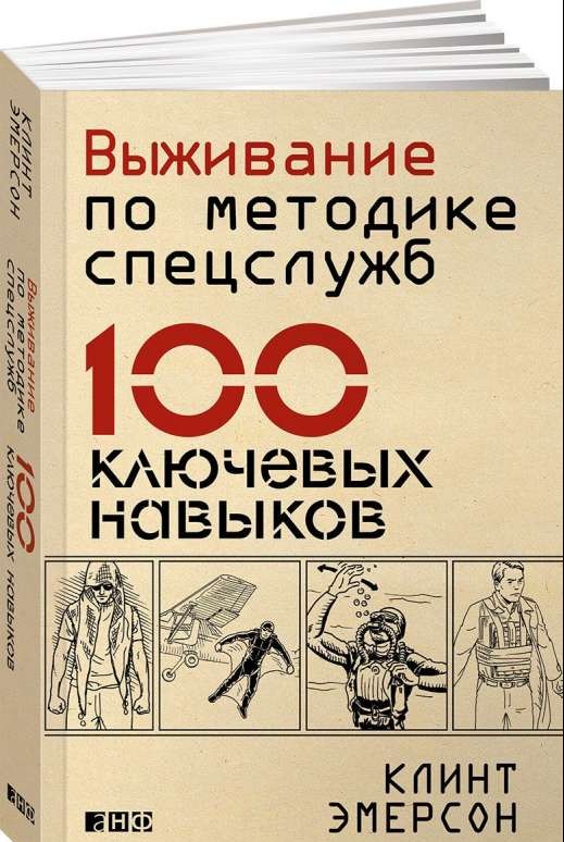 Выживание по методике спецслужб: 100 ключевых навыков