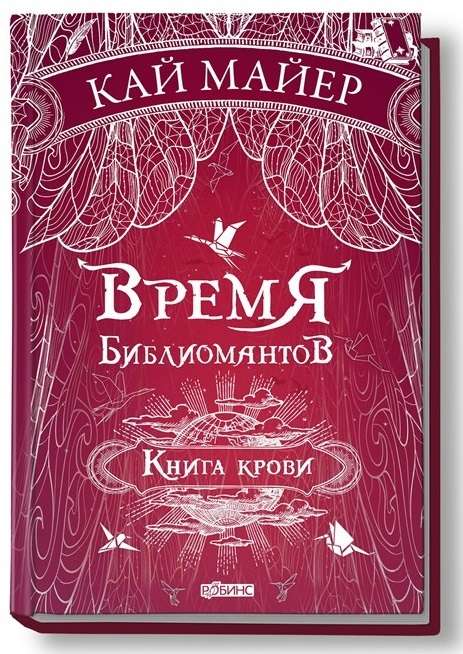 Время библиомантов. Книга крови