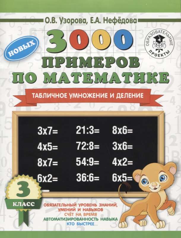 3000 новых примеров по математике. 3 класс. Табличное умножение и деление