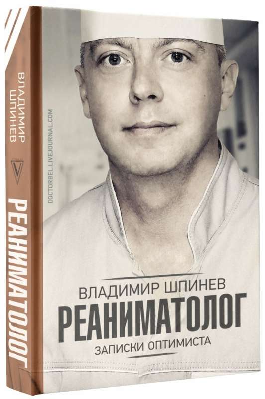 Реаниматолог. Записки оптимиста