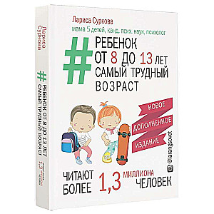 Ребенок от 8 до 13 лет: самый трудный возраст. Новое дополненное издание