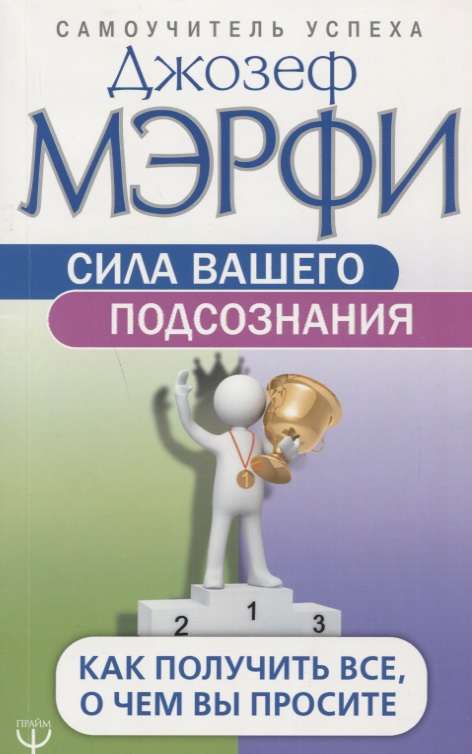 Сила вашего подсознания. Как получить все, о чем вы просите