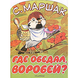 Где обедал, воробей?