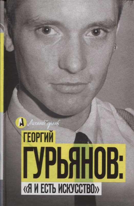 Георгий Гурьянов: Я и есть искусство