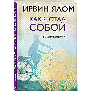 Как я стал собой. Воспоминания