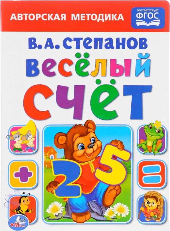 Весёлый счёт