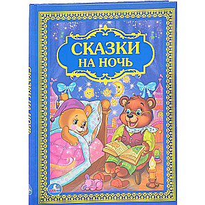 Сказки на ночь