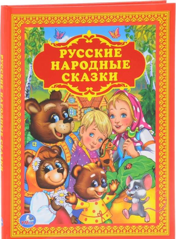 Русские народные сказки