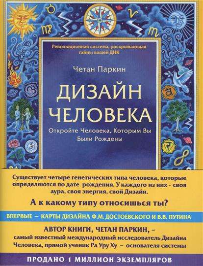 Дизайн человека. Революционная система, раскрывающая тайны вашей ДНК