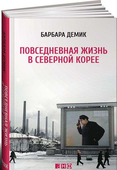 Повседневная жизнь в Северной Корее. 3-е издание