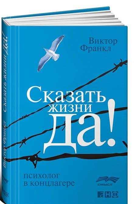 Сказать жизни Да!: психолог в концлагере. 9-е издание