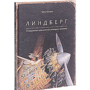 Линдберг. Невероятные приключения летающего мышонка