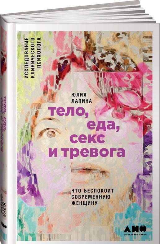 Тело, еда, секс и тревога: Что беспокоит современную женщину. Исследование клинического психолога