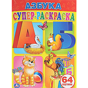 Азбука. Супер-раскраска