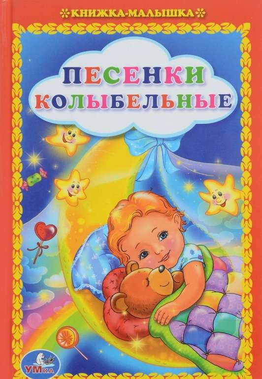 Песенки колыбельные