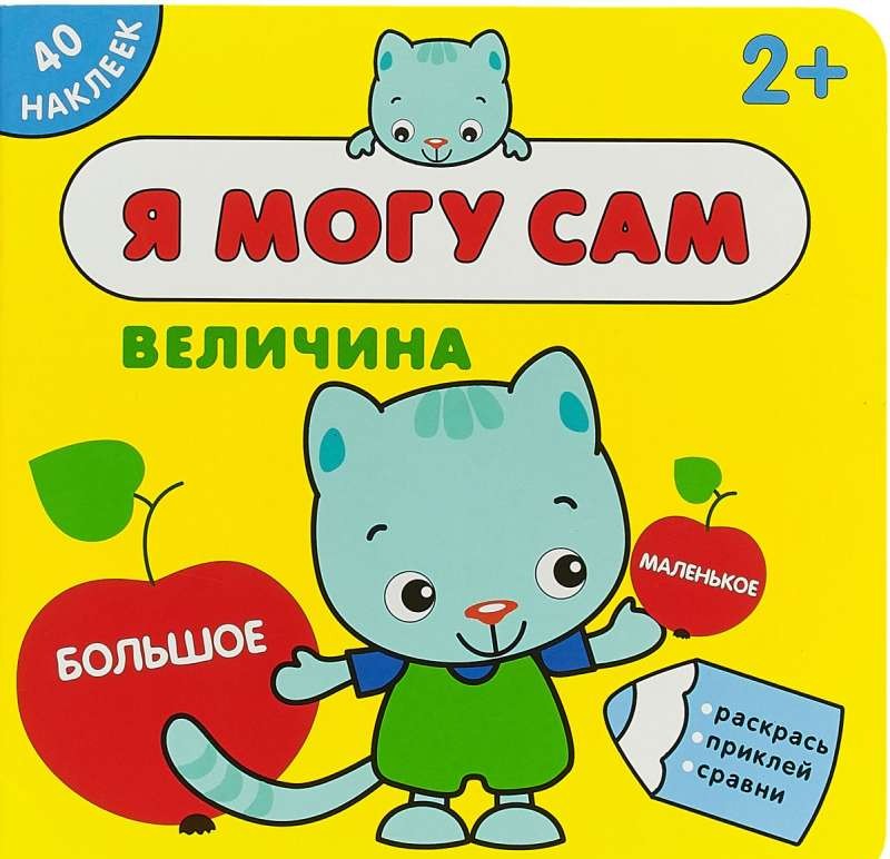 Я могу сам. Величина