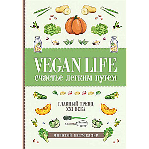 Vegan Life: счастье легким путем. Главный тренд XXI века