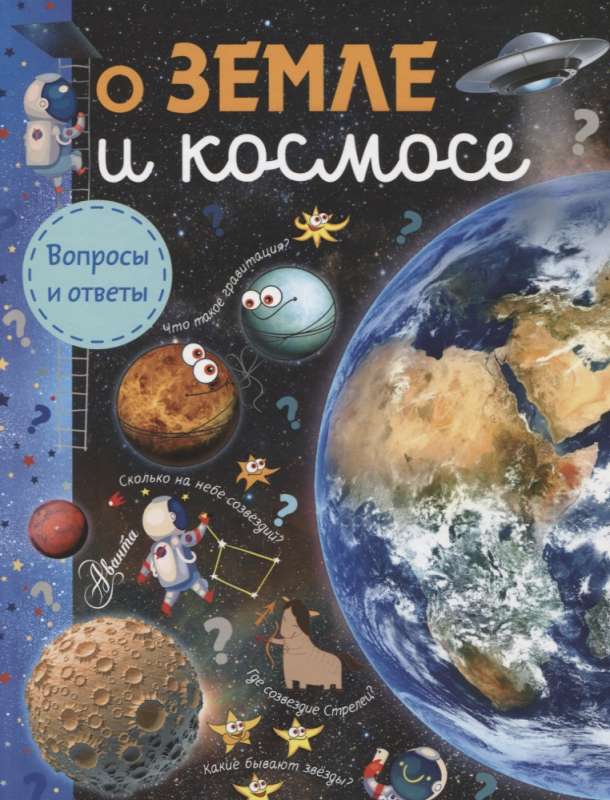 О Земле и космосе