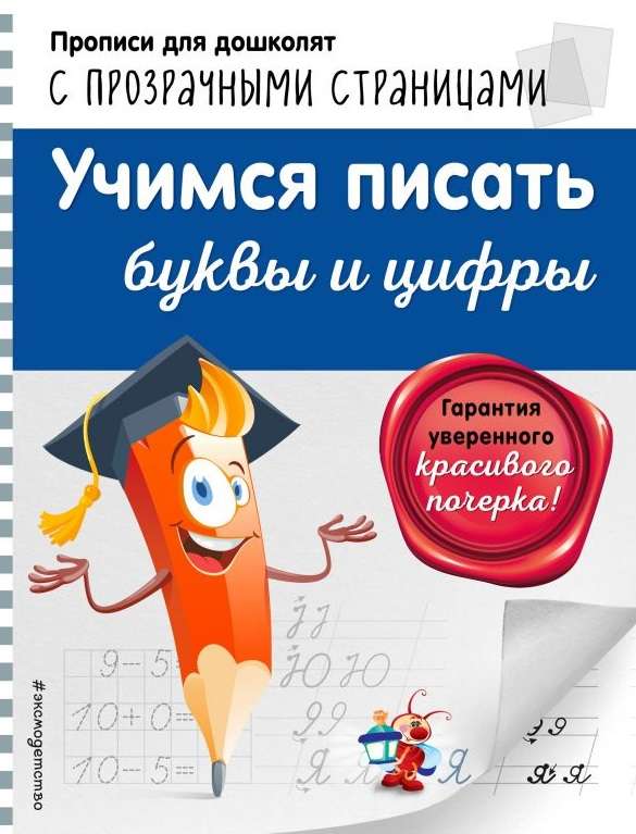 Учимся писать буквы и цифры