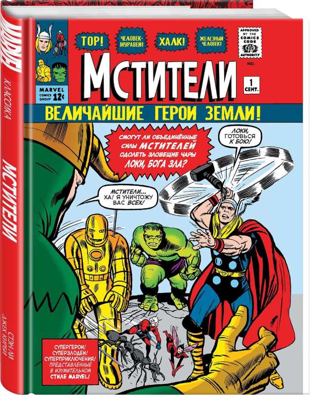 Классика Marvel, Мстители