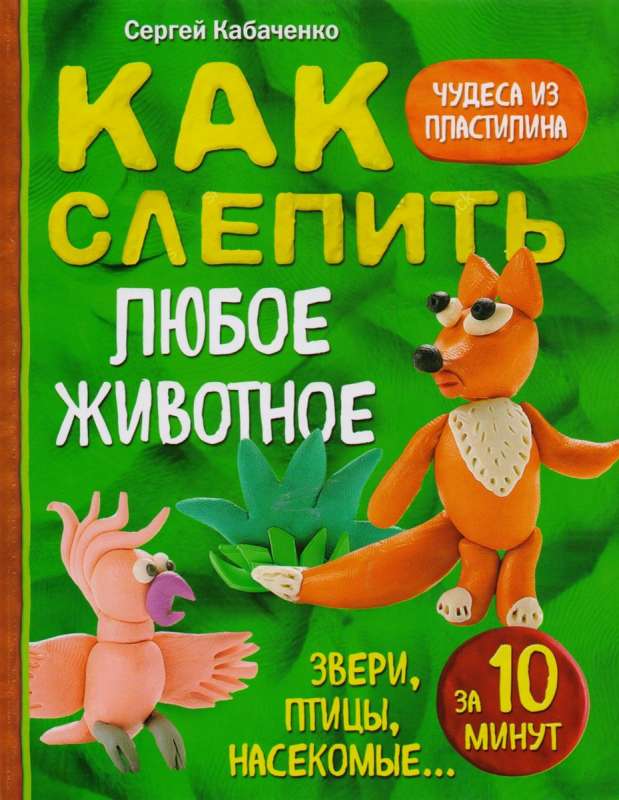 Как слепить из пластилина любое животное за 10 минут, Звери, птицы, насекомые,,,