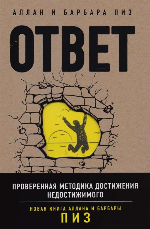 Ответ, Проверенная методика достижения недостижимого