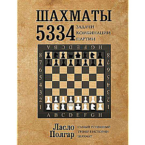 Шахматы, 5334 задачи, комбинации и партии