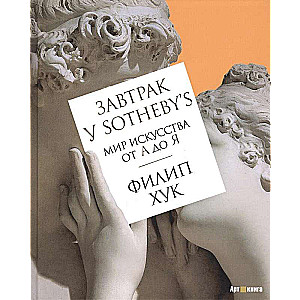 Завтрак у Sotheby s, Мир искусства от А до Я